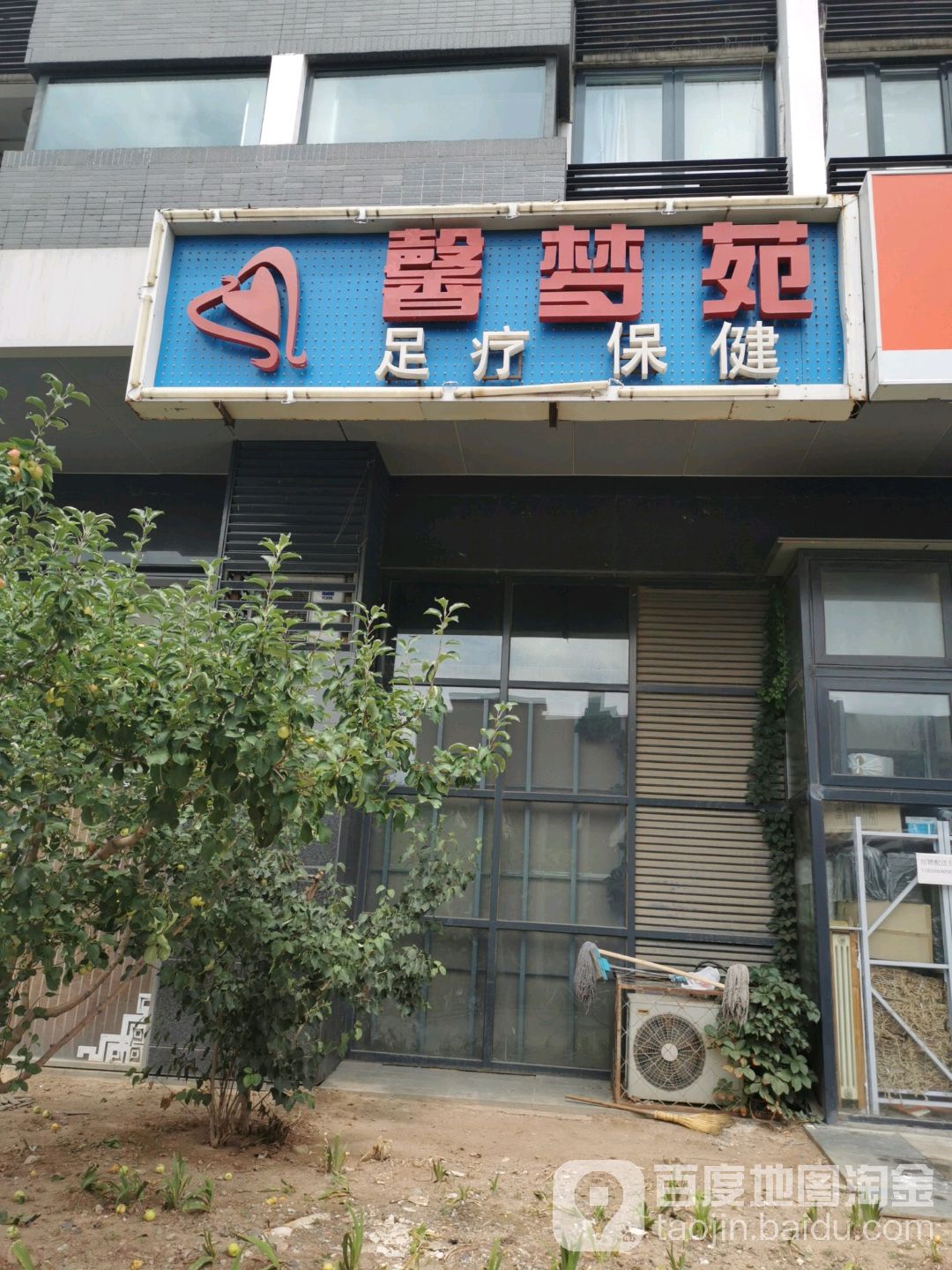 馨梦苑足浴保健