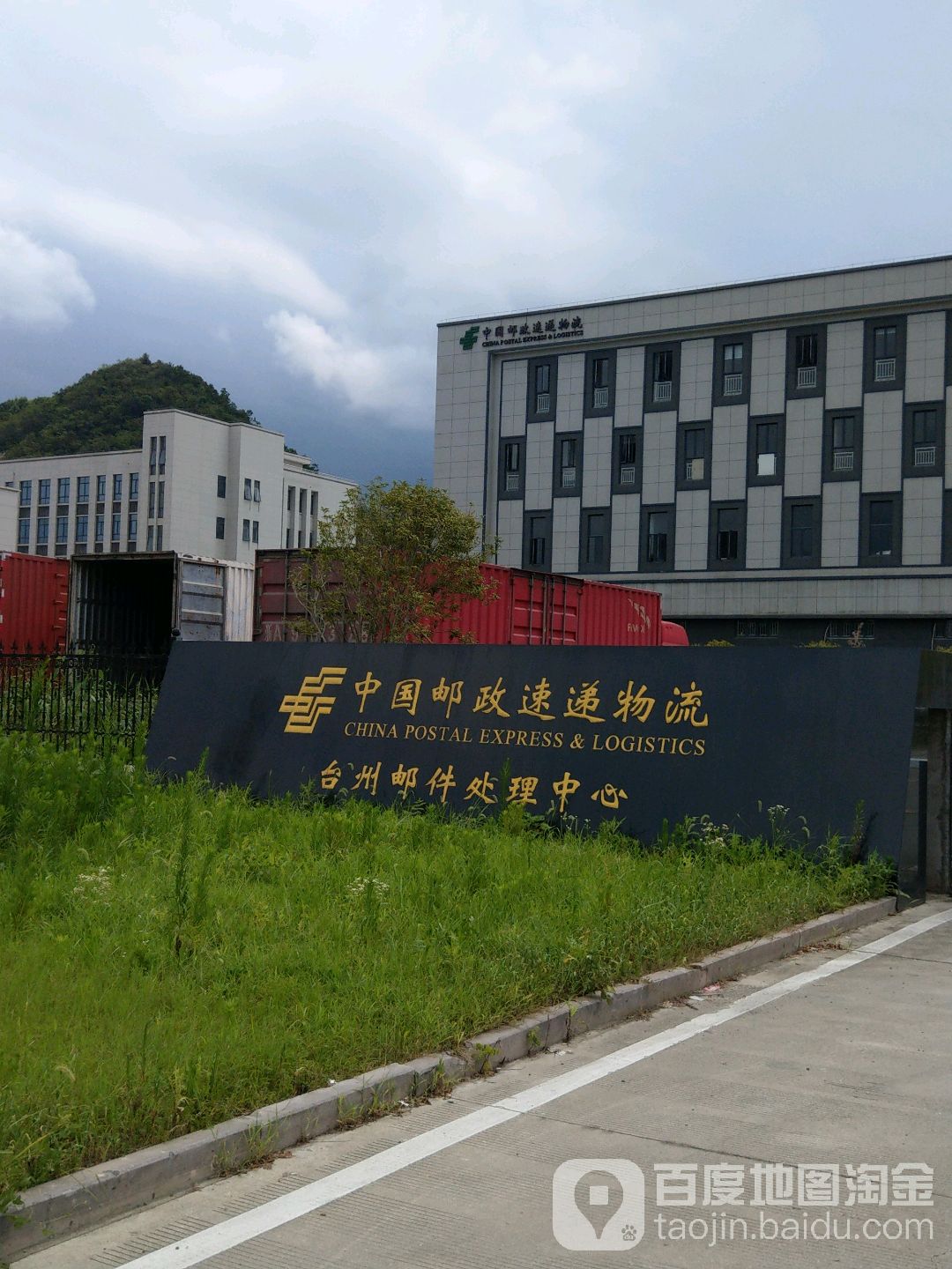 中国邮政速递物流(台州邮件处理中心)