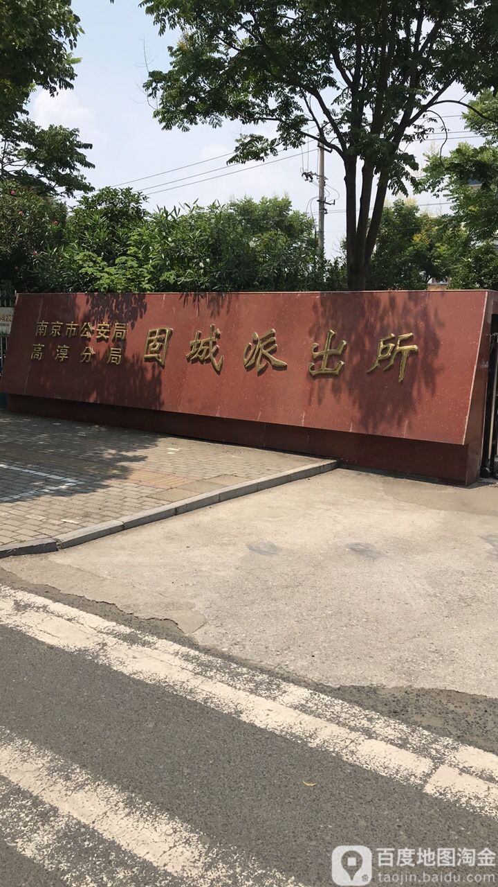 南京市高淳区固城街道育才西路73号