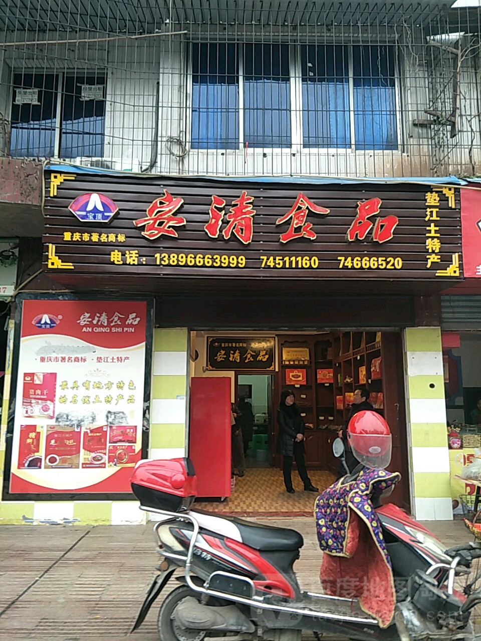 安清食品