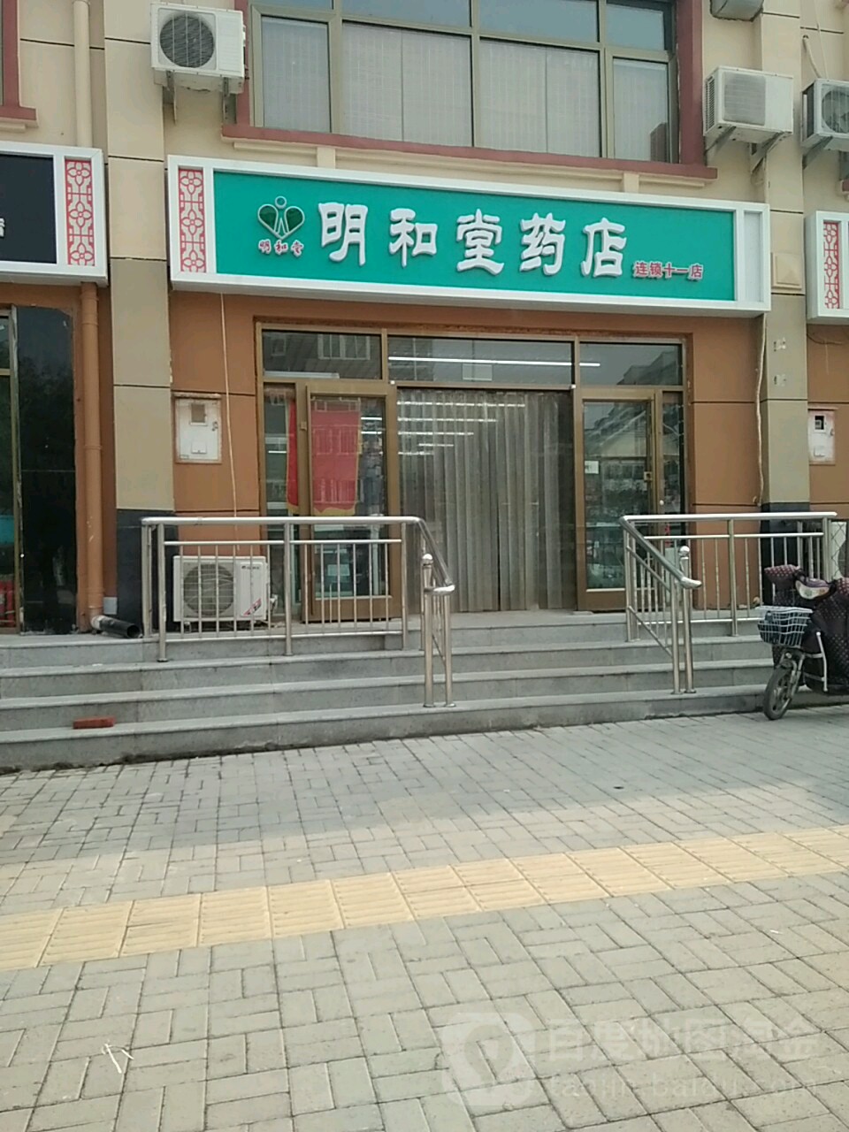 明和堂药店连锁NO.11(连锁十一店)