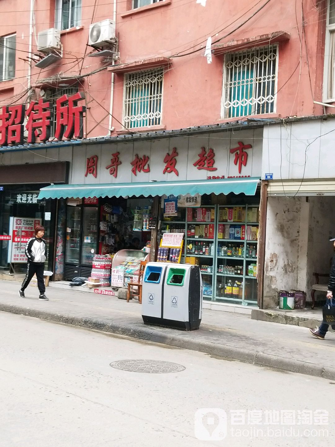 周哥批发超市