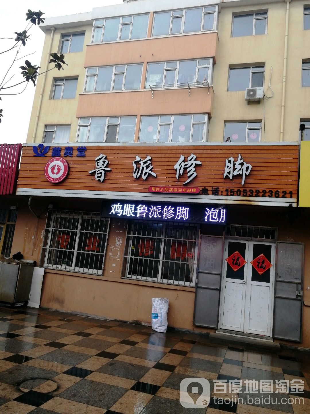 鲁派修脚(斋堂岛街店)