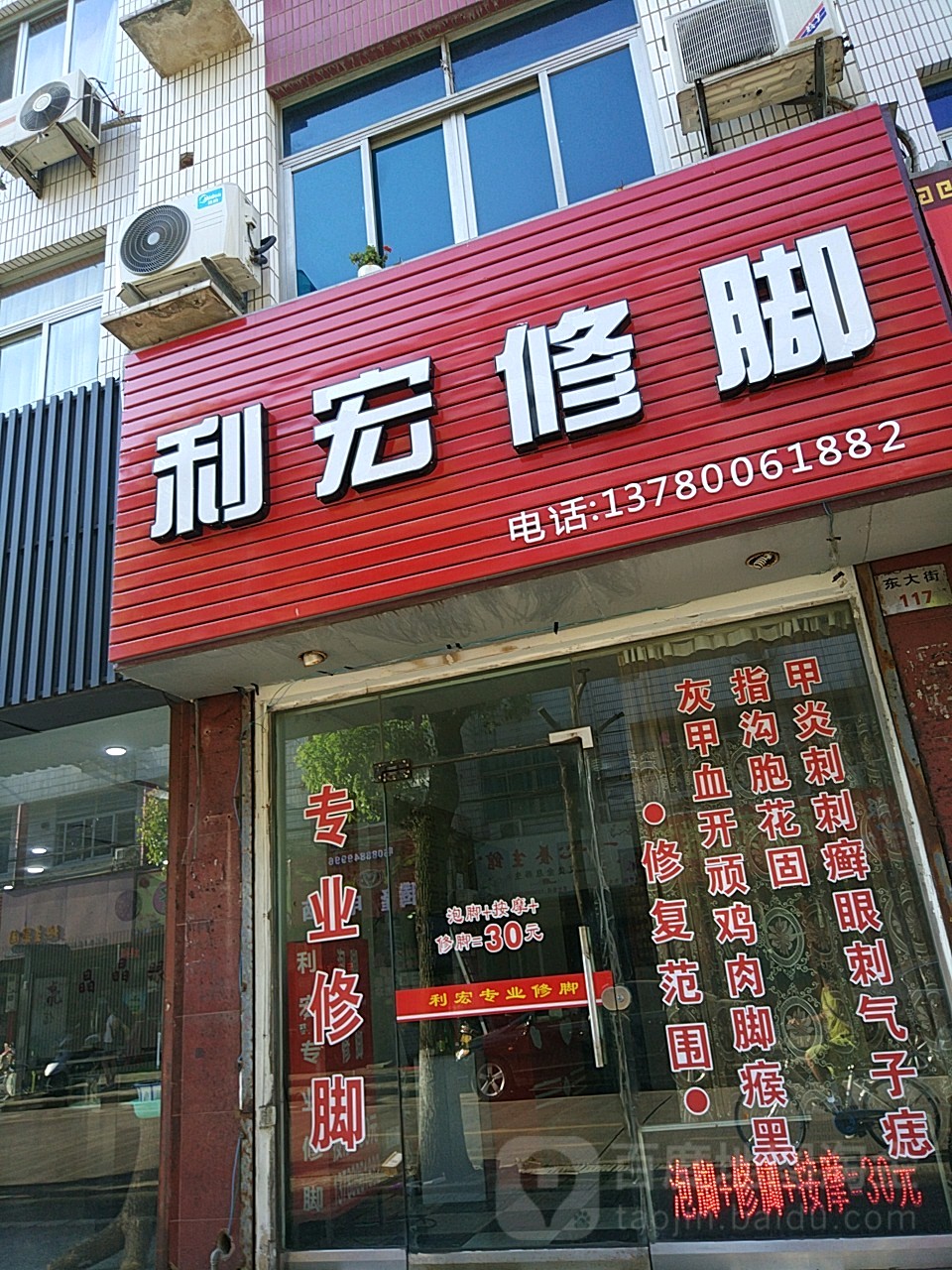 利宏专业修脚
