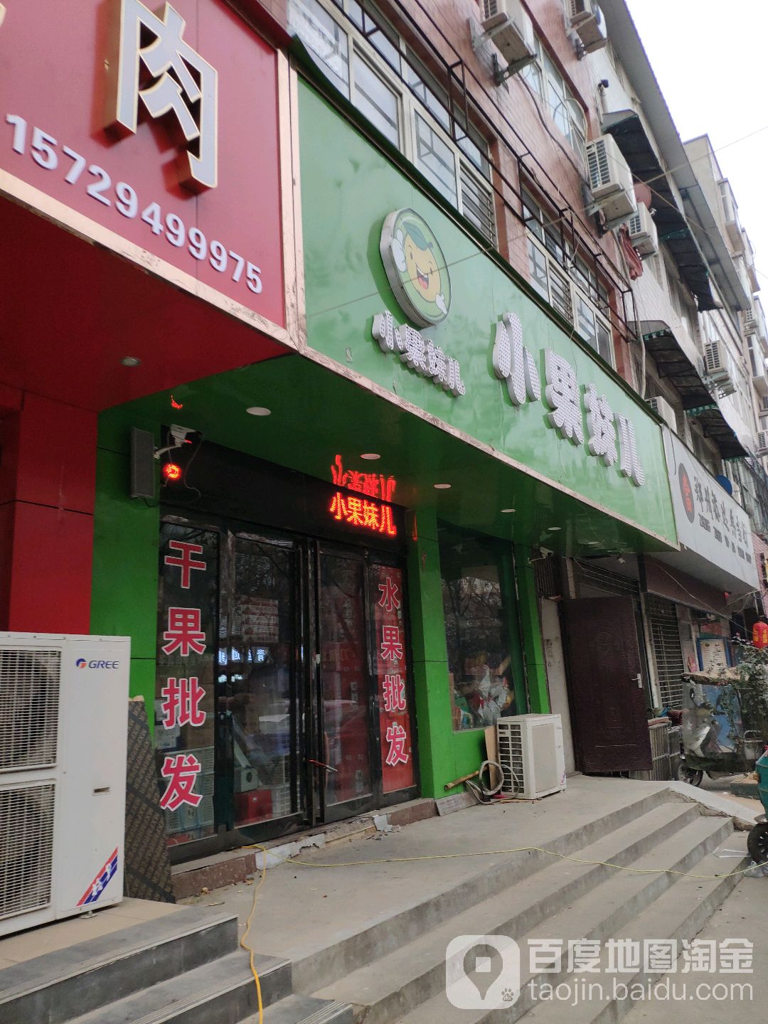 小果妹儿(府前路店)