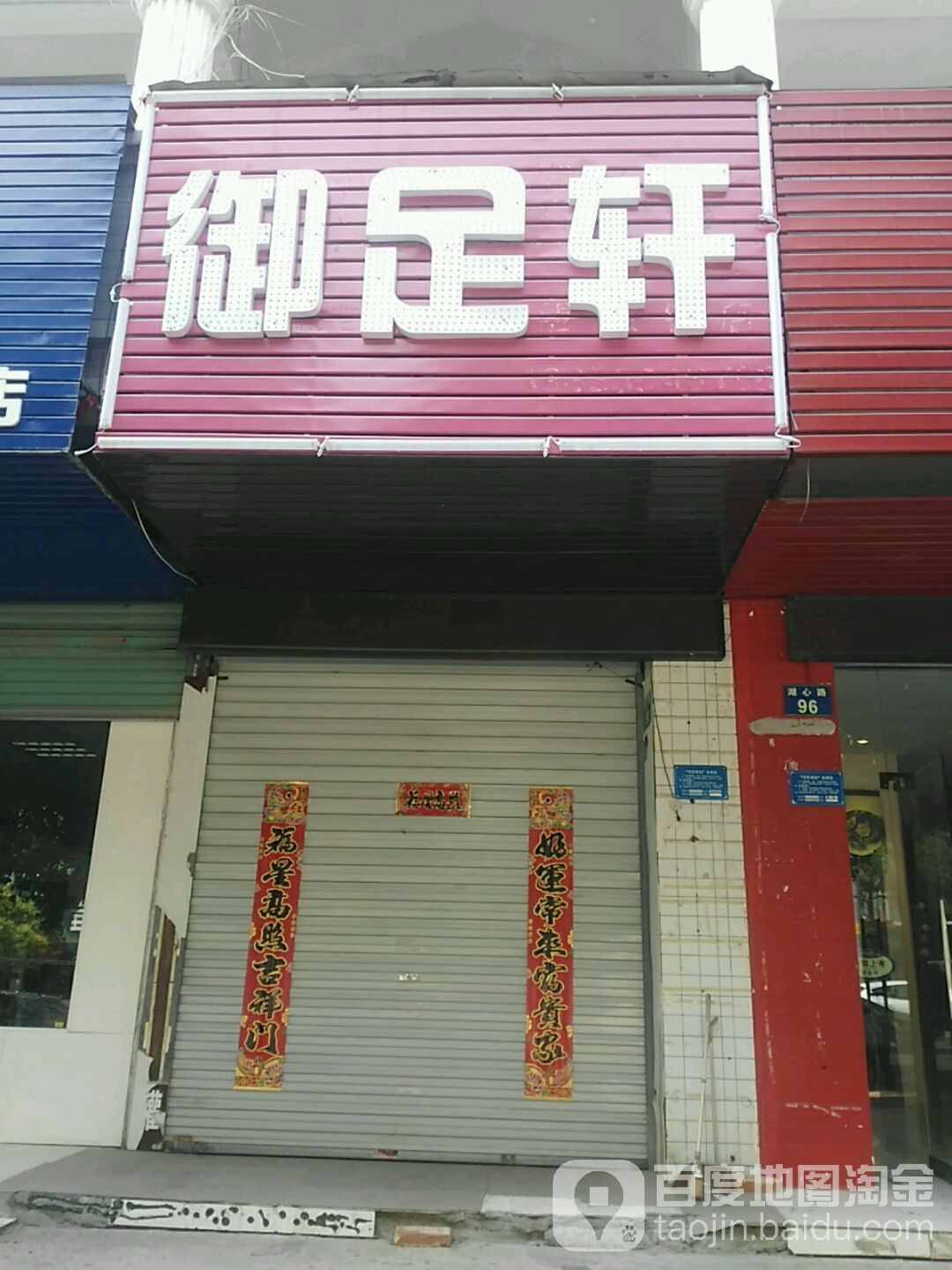 御还轩(湖心西路店)