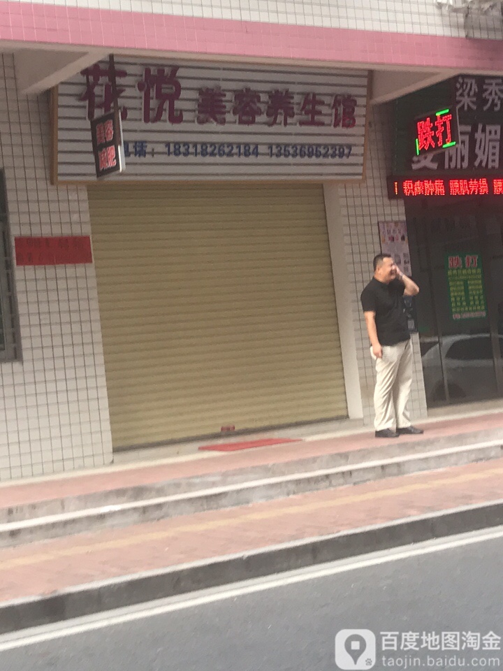 花悦来容养生馆