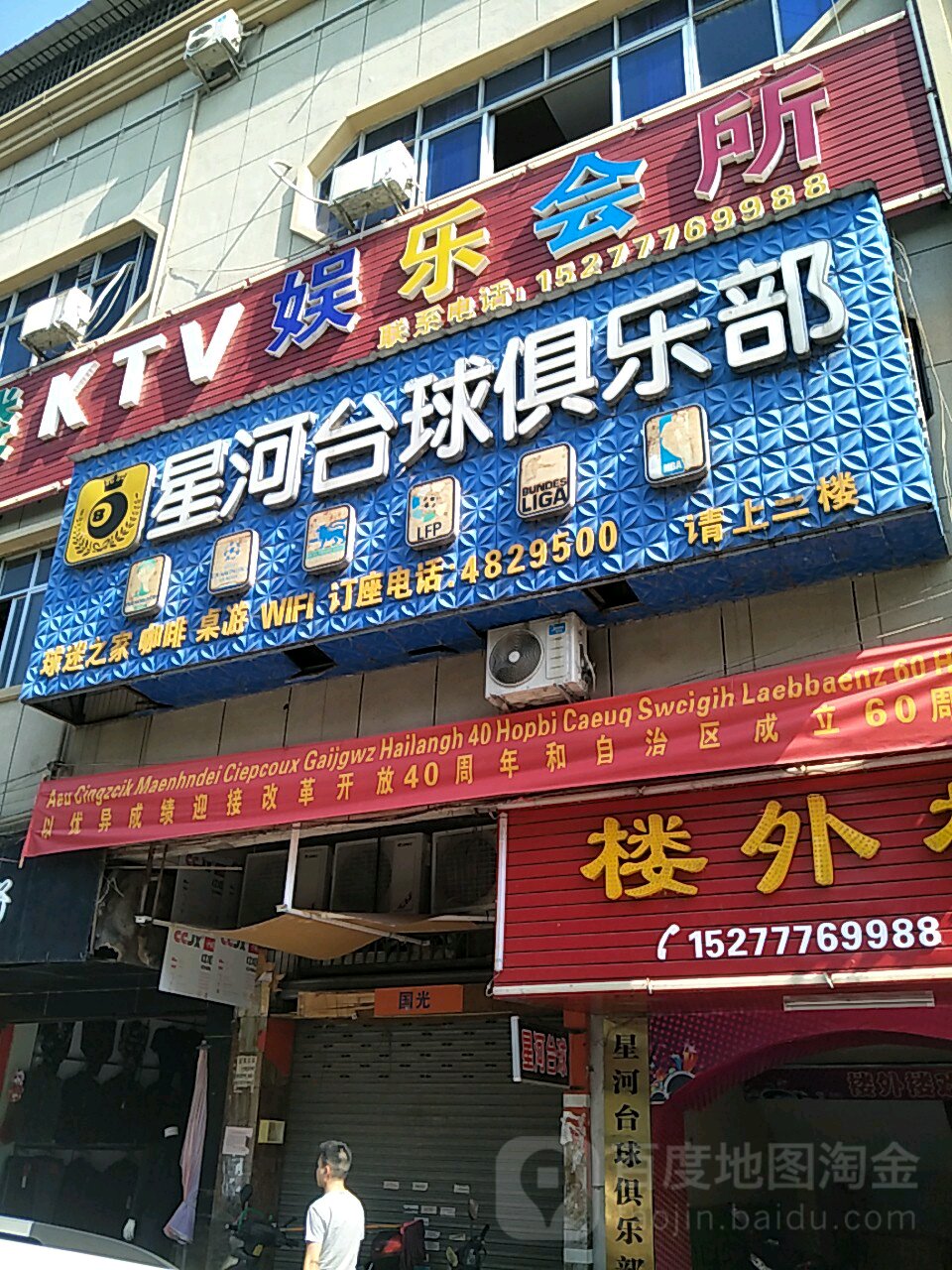 兴河台球俱乐部