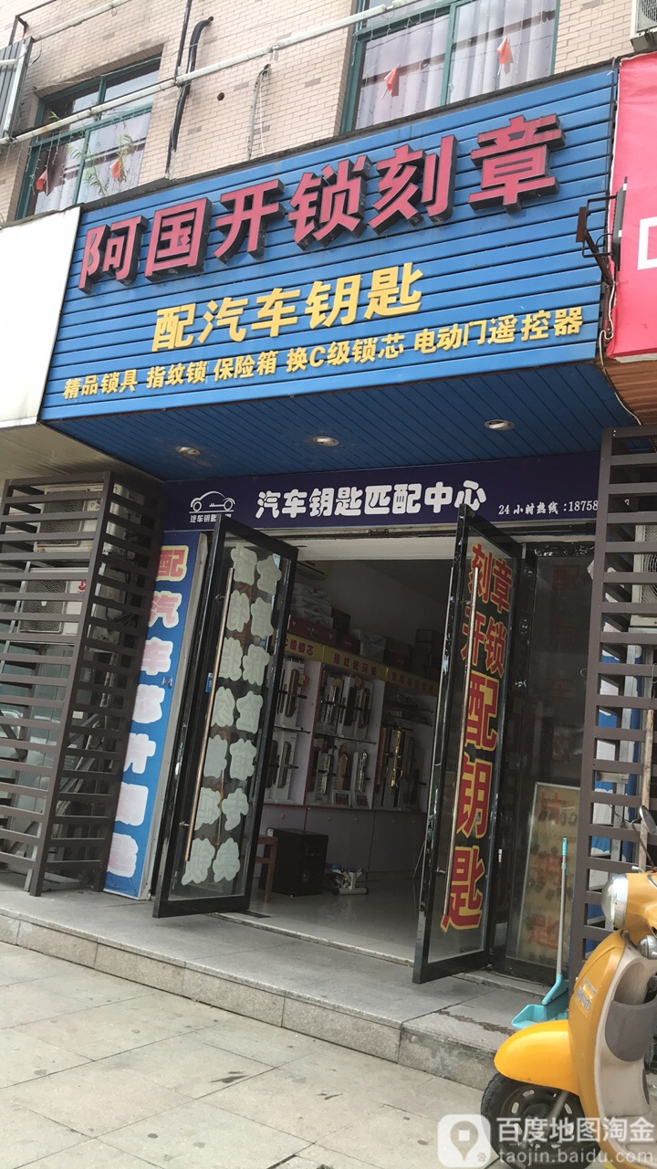 阿国开锁刻章