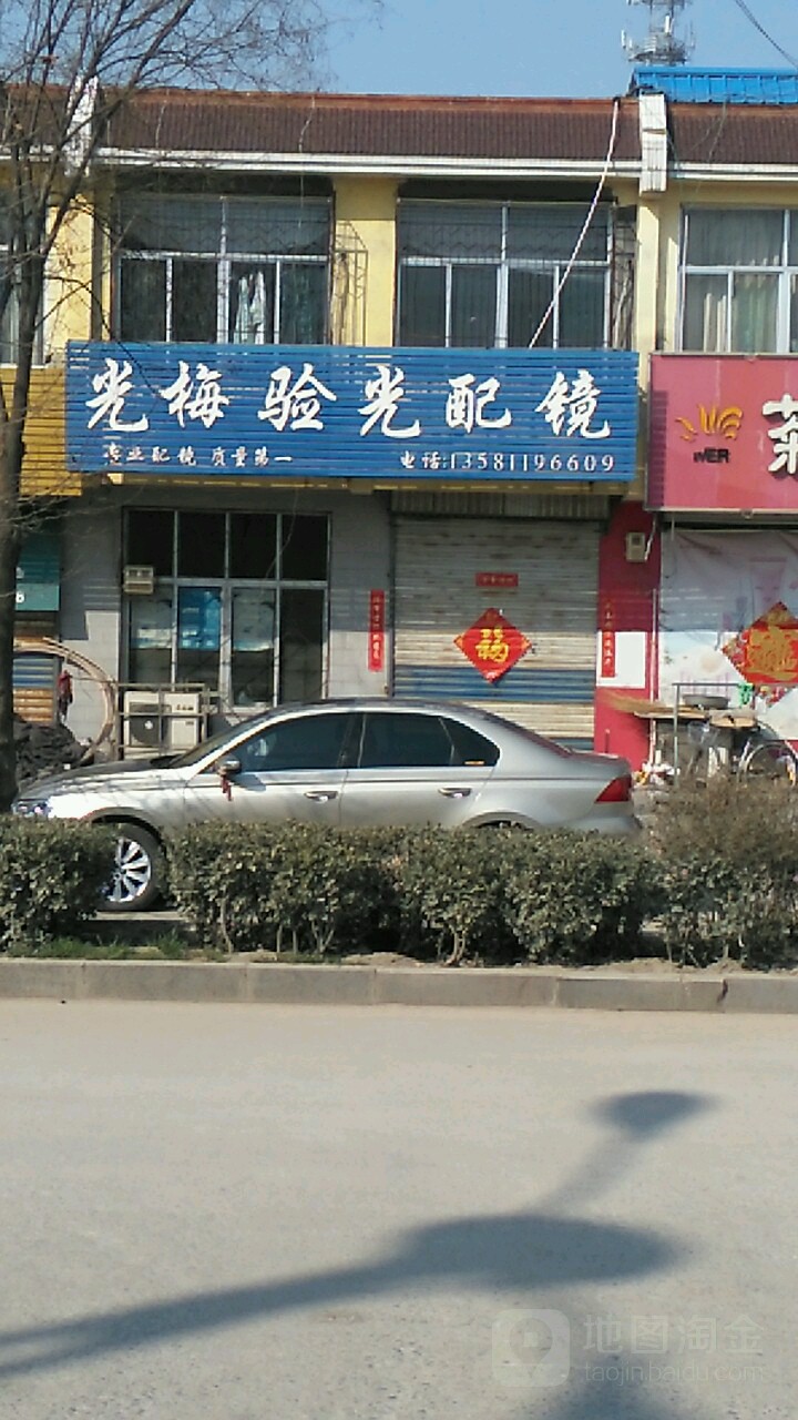 光梅验光配镜