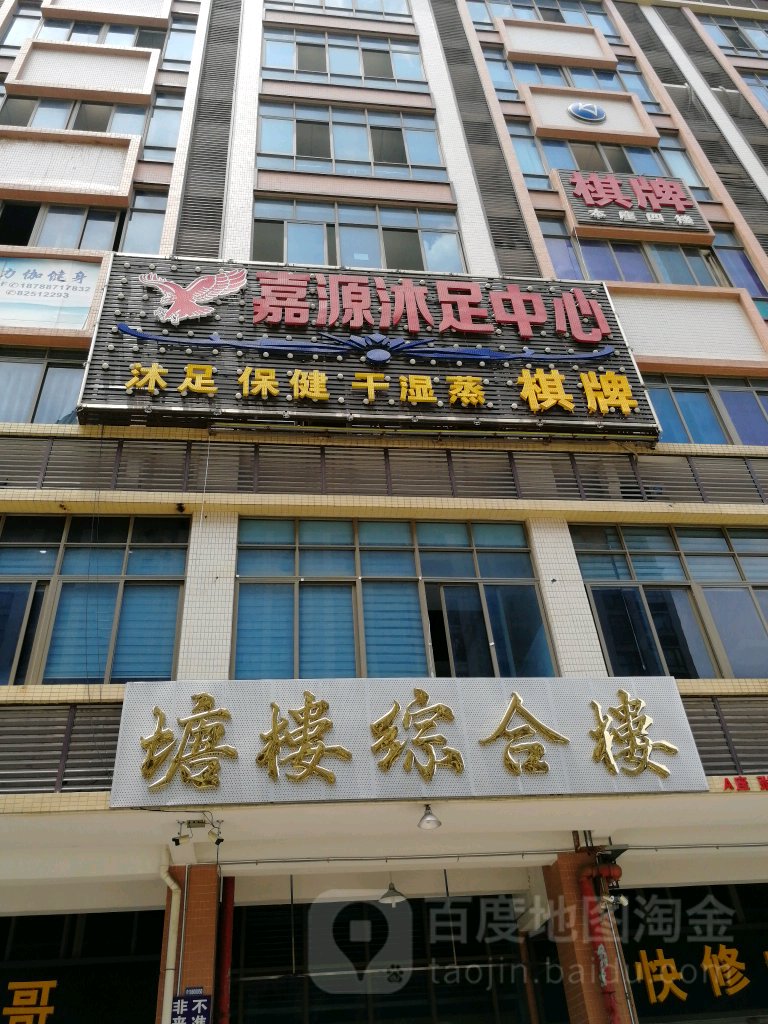嘉源沐足中心