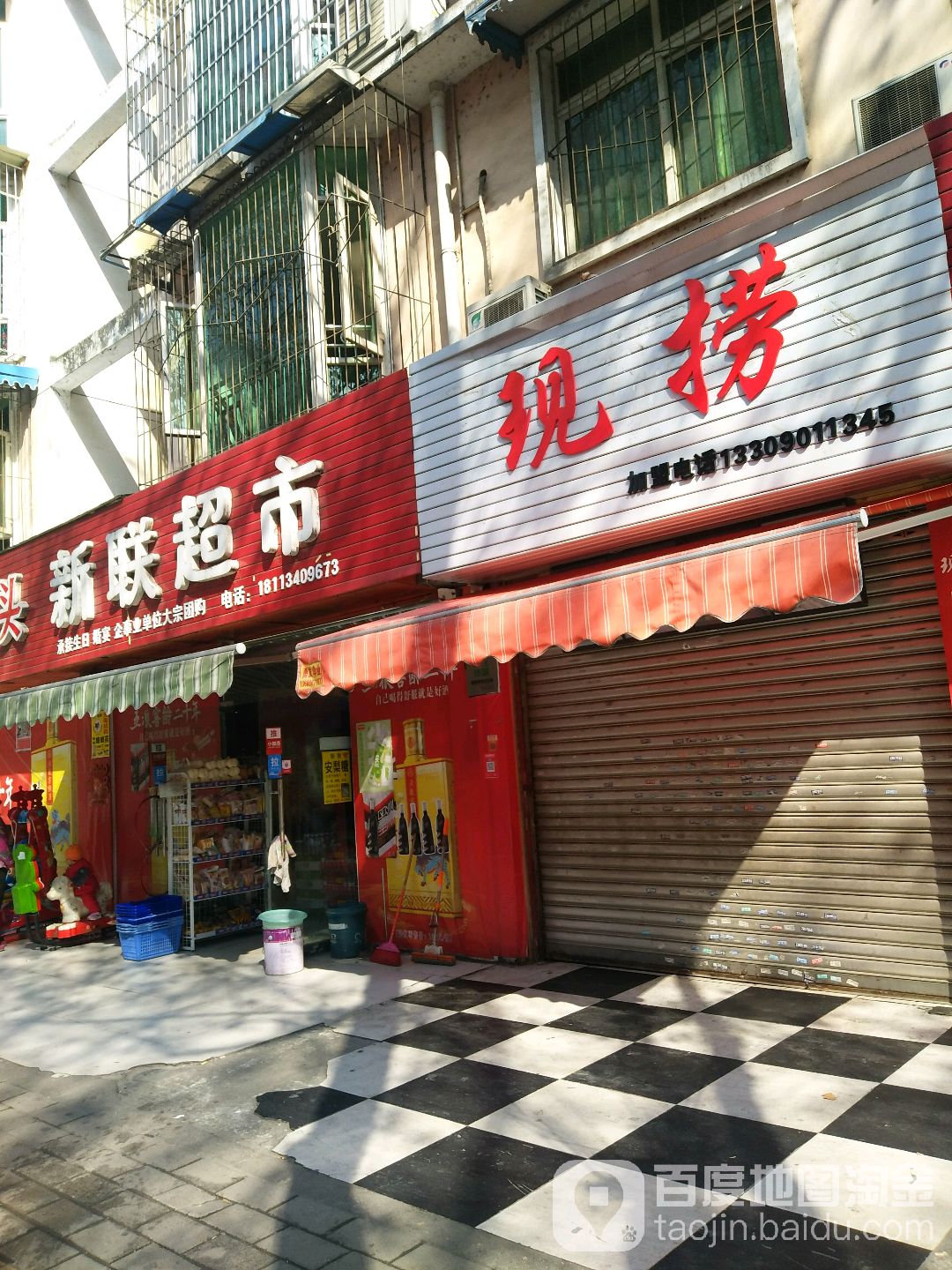 新联超市(西山东路店)