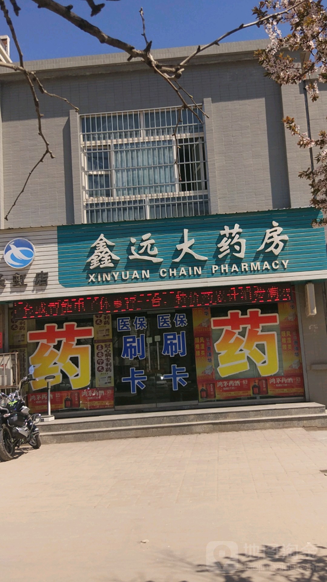 鑫远大药房(长虹店)