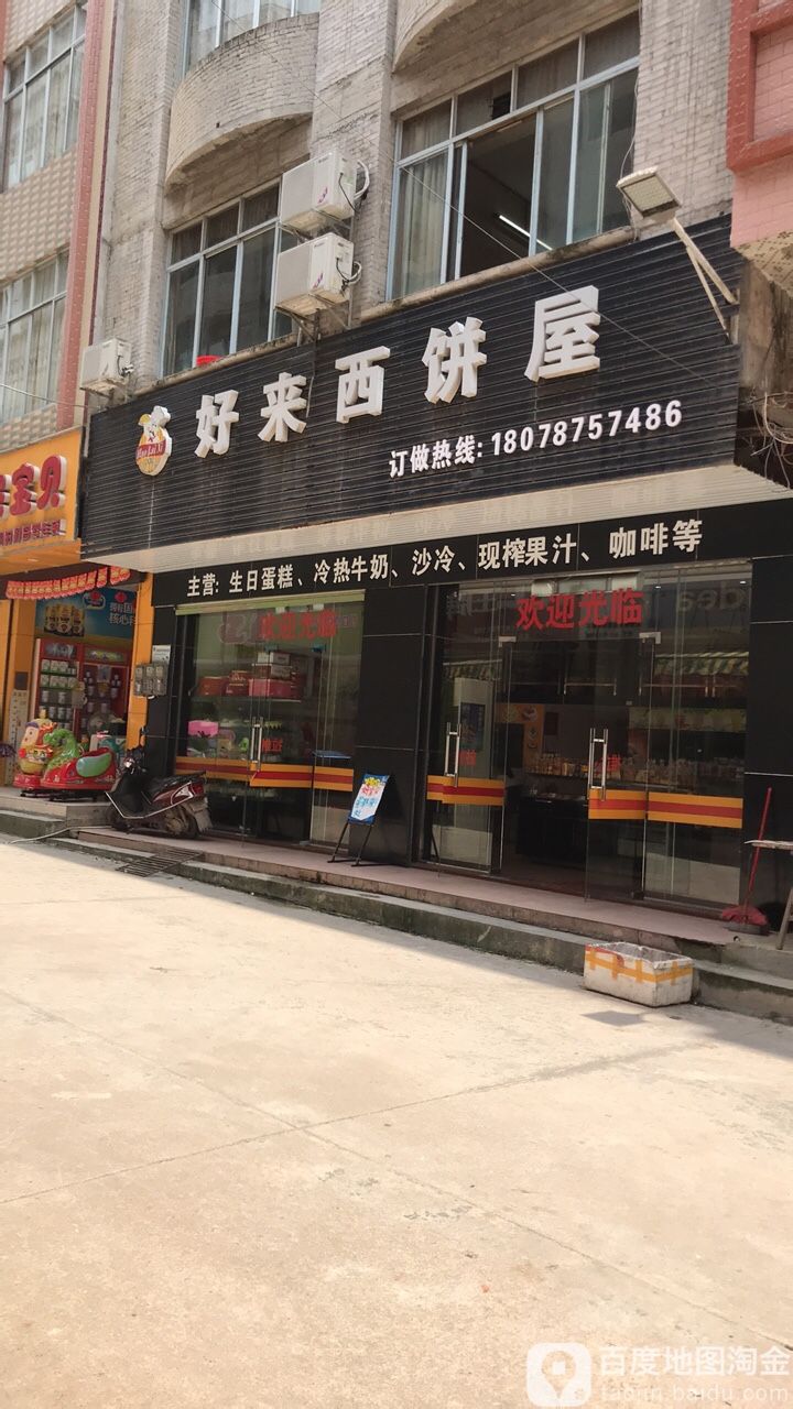 好来西饼西蛋糕店