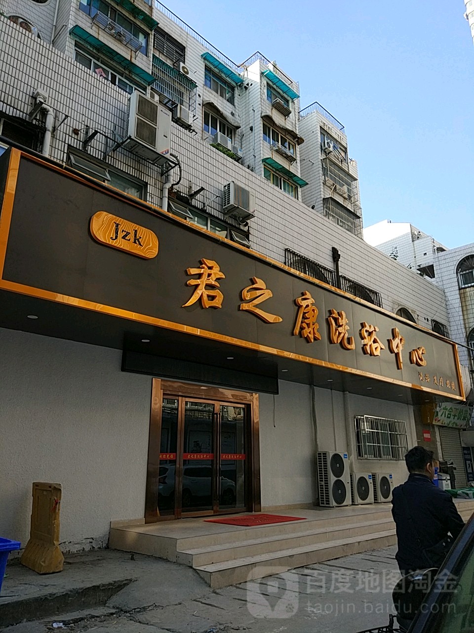 君之康洗浴中心