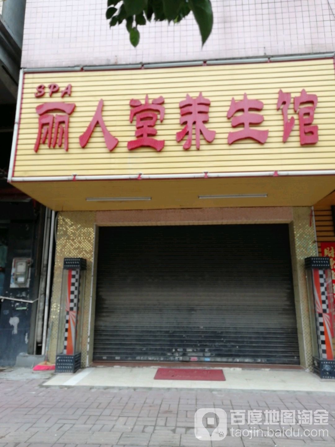 丽人堂养生馆(温周路店)