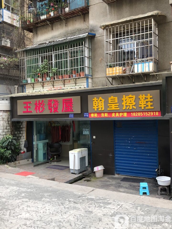王彬发屋