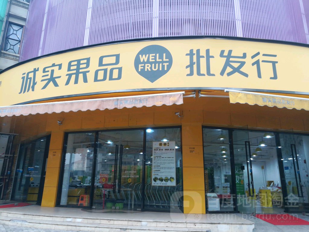 城实果品批发行(汶水路店)