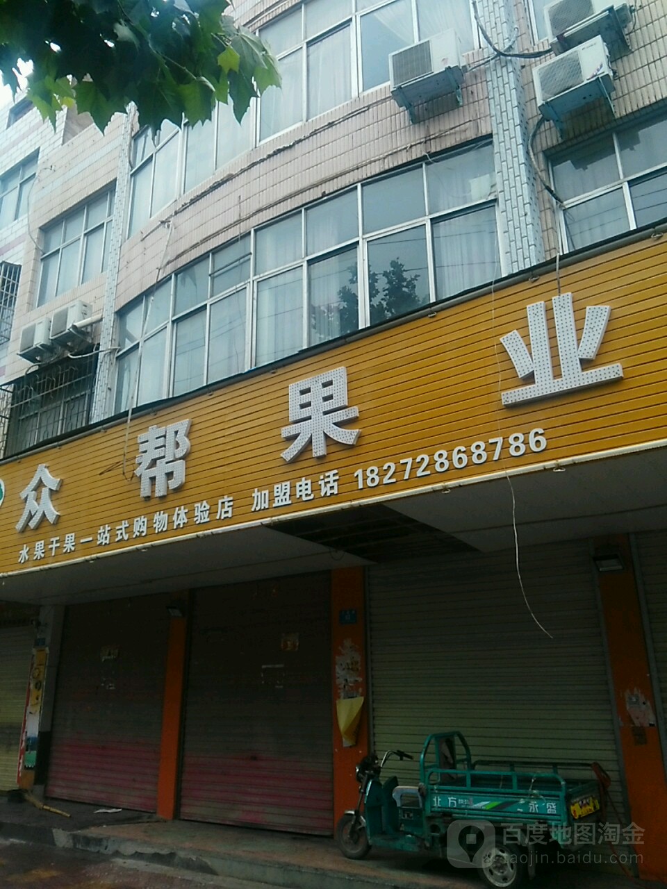 鹿邑县众帮果业(文化路店)