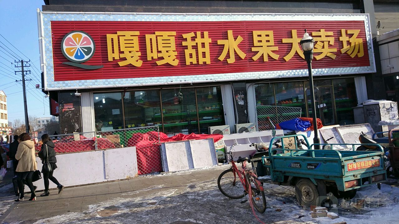 嘎嘎甜水果大卖场(富强路店)