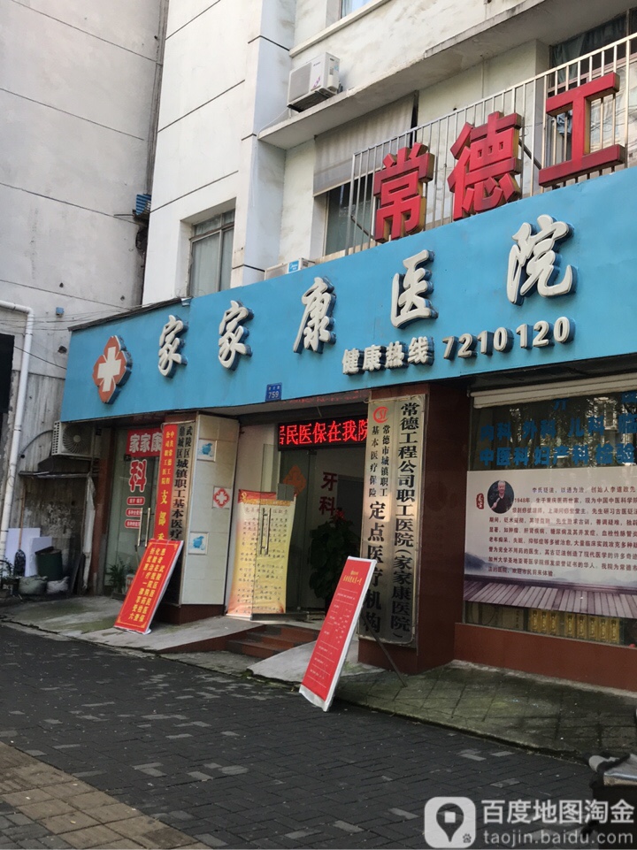 常德市家家康医院