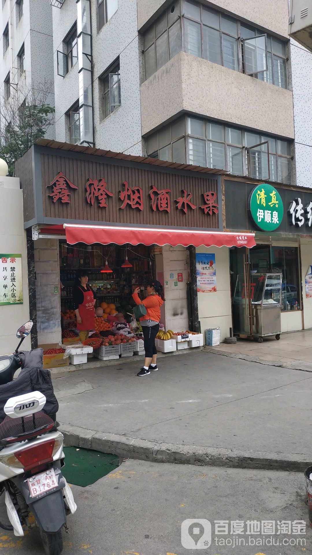 鑫隆煙酒水果商店