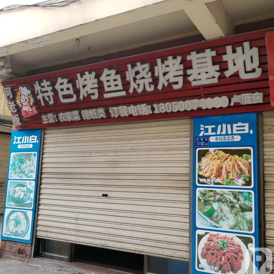 何老板特色烤鱼烧烤基地(卢厝店)