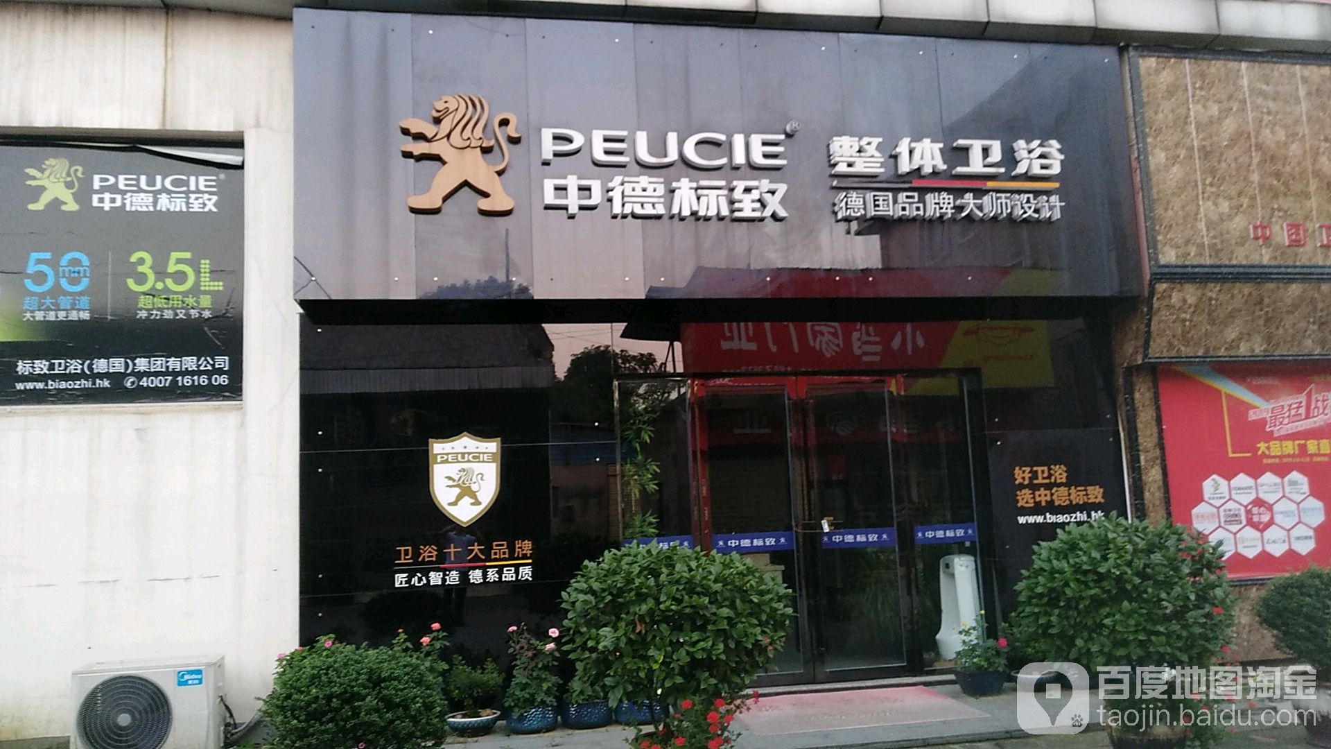中德标致卫浴(常德专卖店)