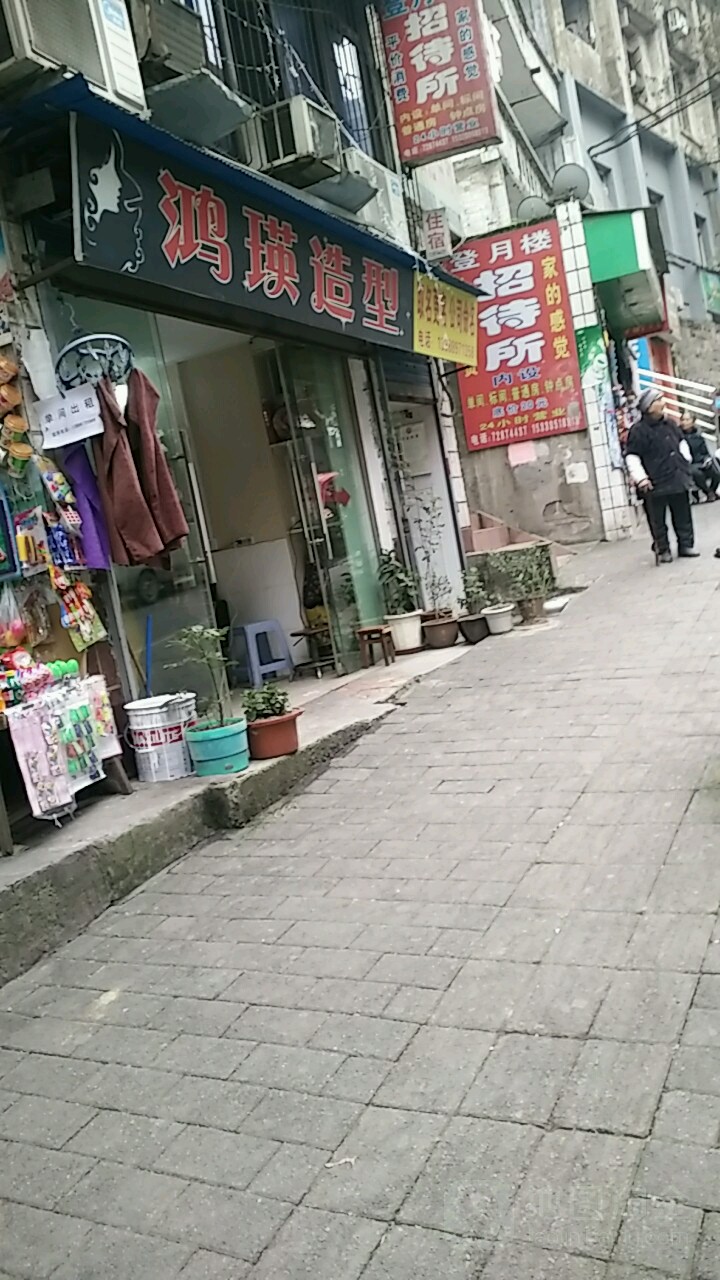 鸿瑛号造型(黎明北路店)