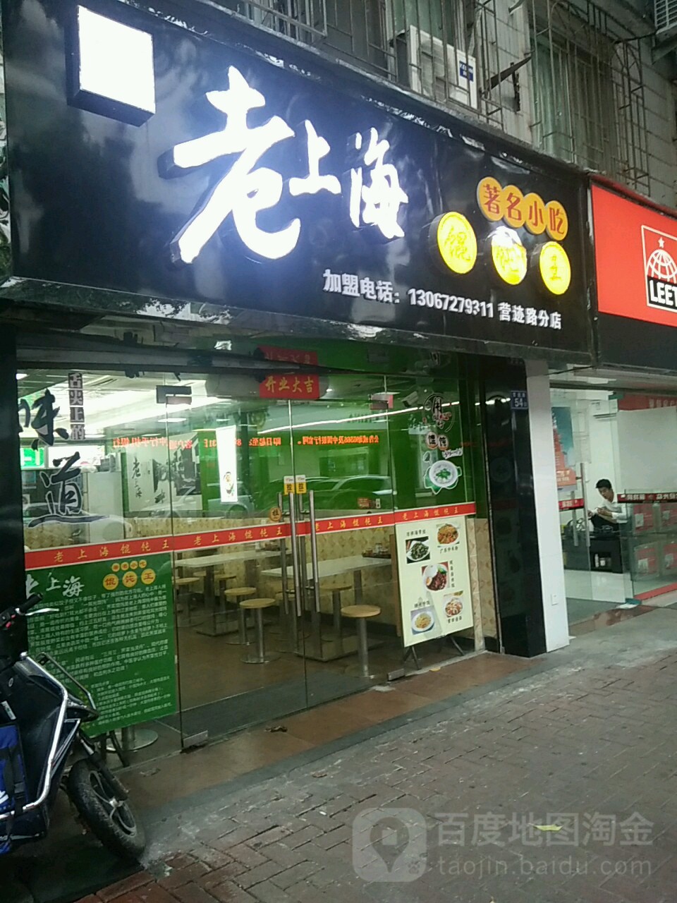 老上海混沌王(营迹店)