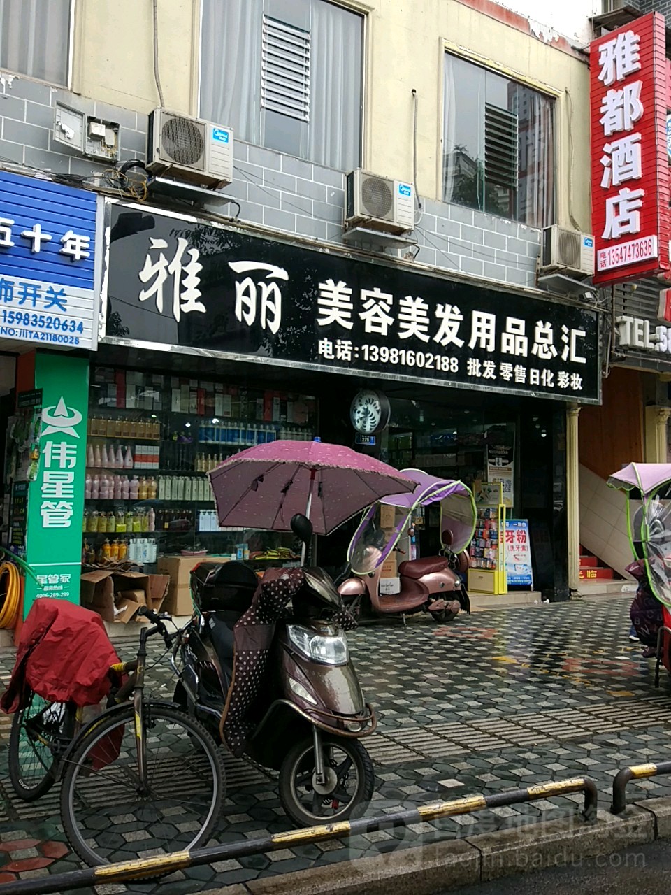 雅丽美容美发y品
