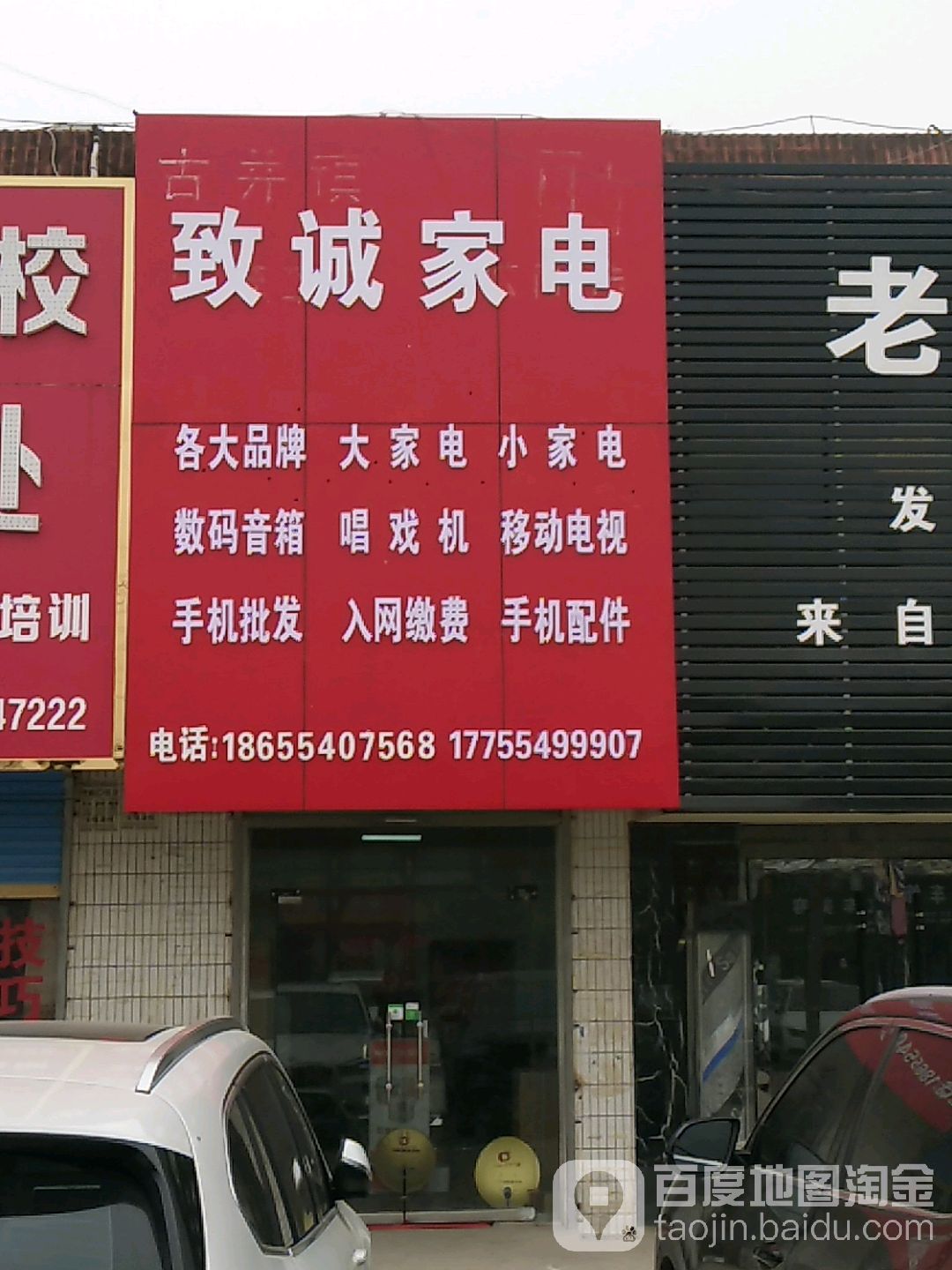 致诚家店