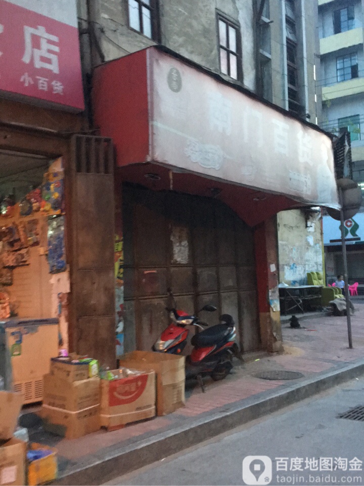 南门百货(解放路店)