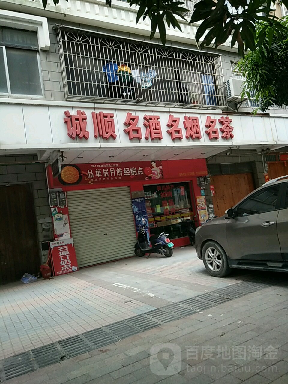 诚顺名酒名烟名茶
