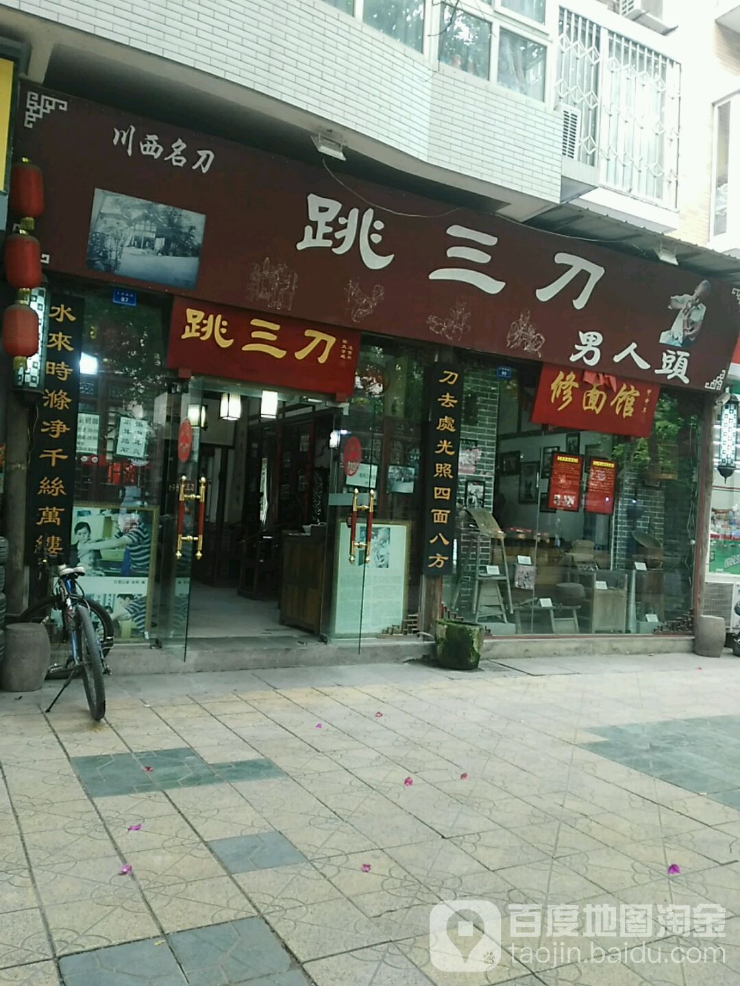 跳三刀(东景雅苑店)