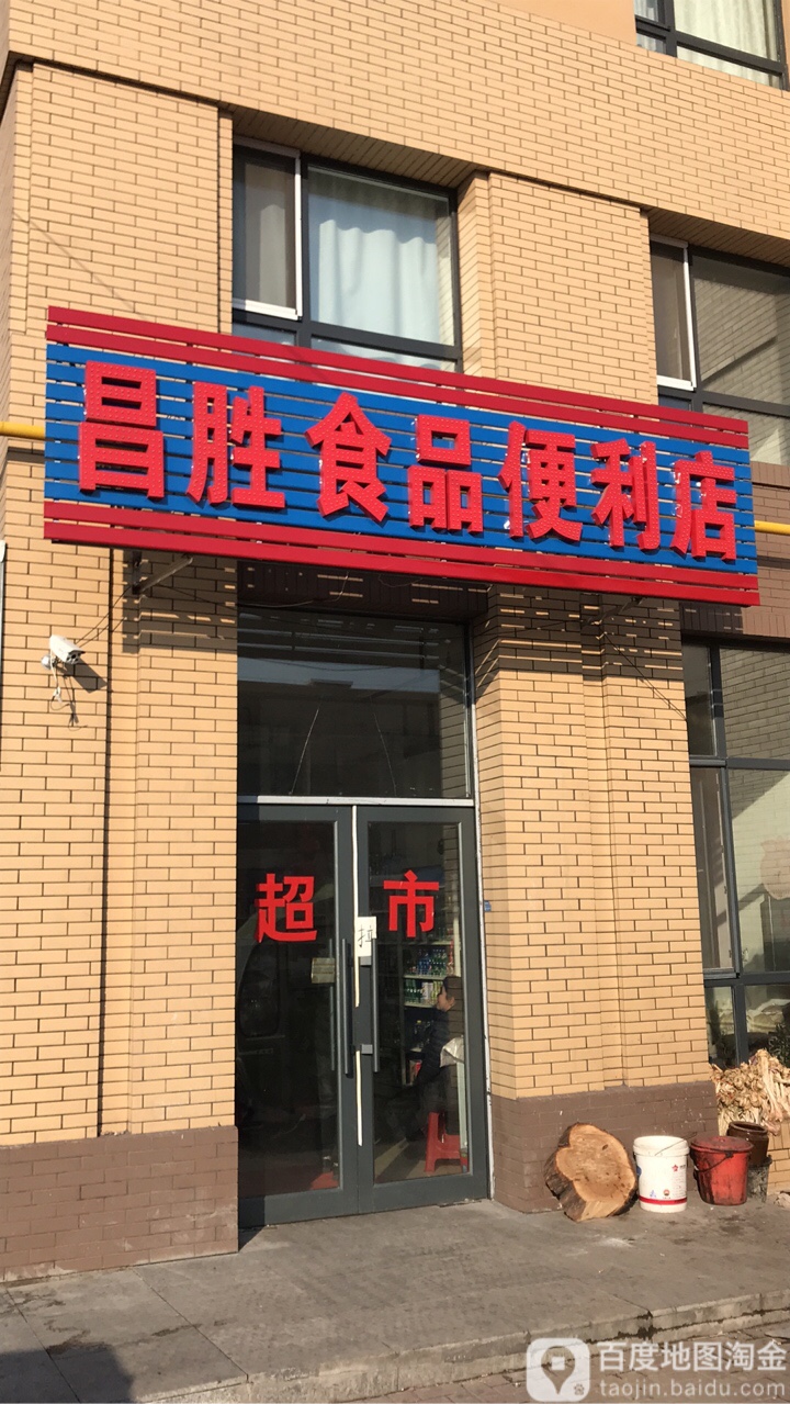 昌胜食品便利店