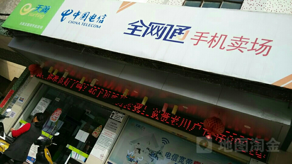 中国电信全网通手机卖场