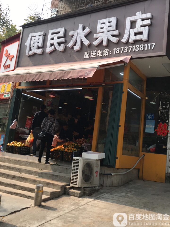 便民水果店(货站北街店)