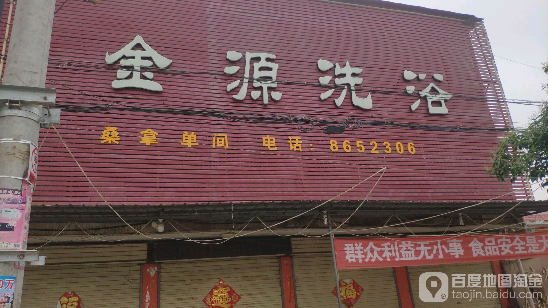 金源洗浴(兴阳线店)