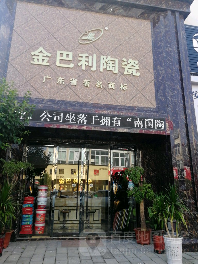 金巴利陶瓷(中豪国际商业博览城五金灯具区店)