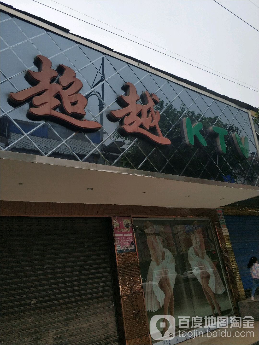 超越KTV(。敬业路店)