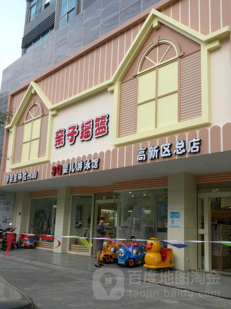 亲子摇高新区总店