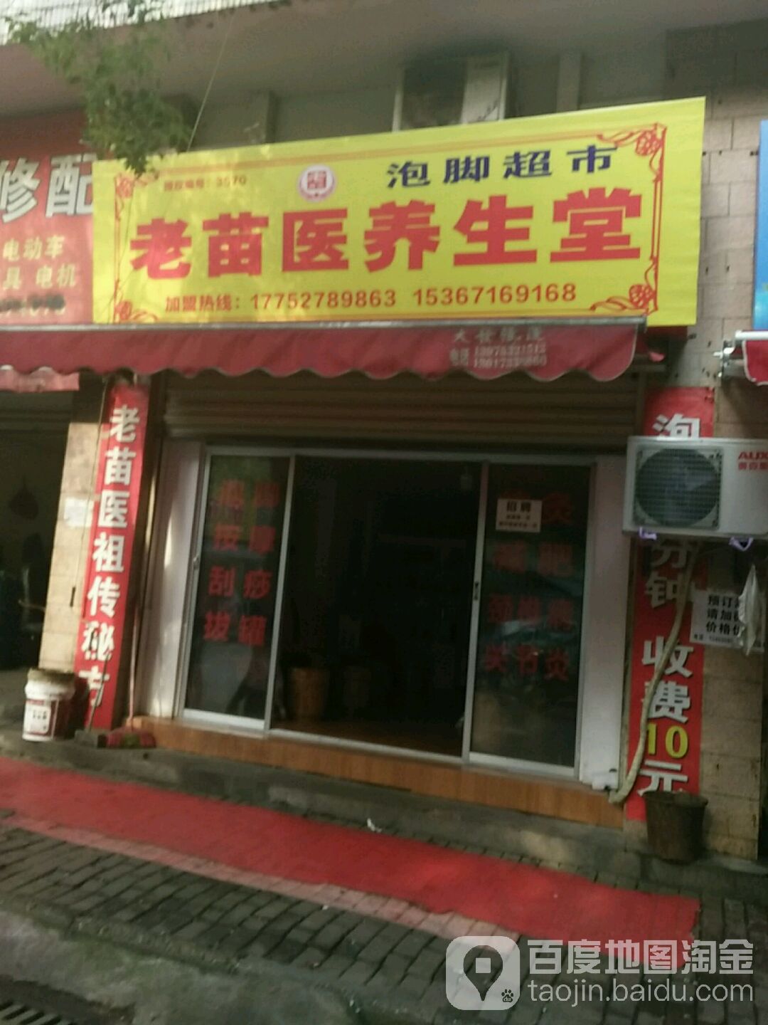 老苗医养生堂泡脚超市