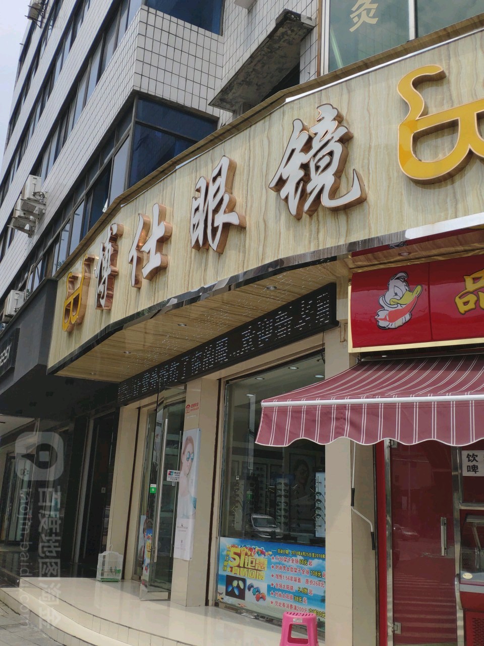 博仕眼镜(海龙王商业城店)