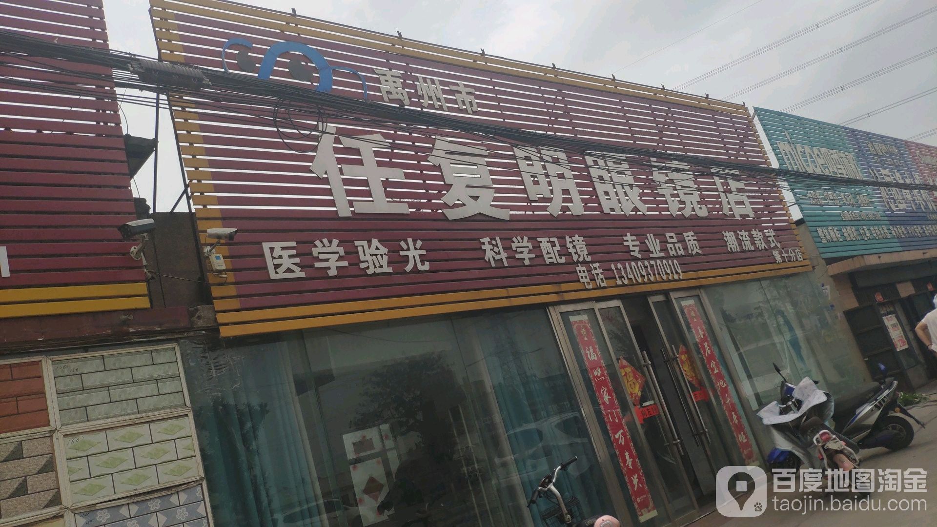 任富民眼镜店