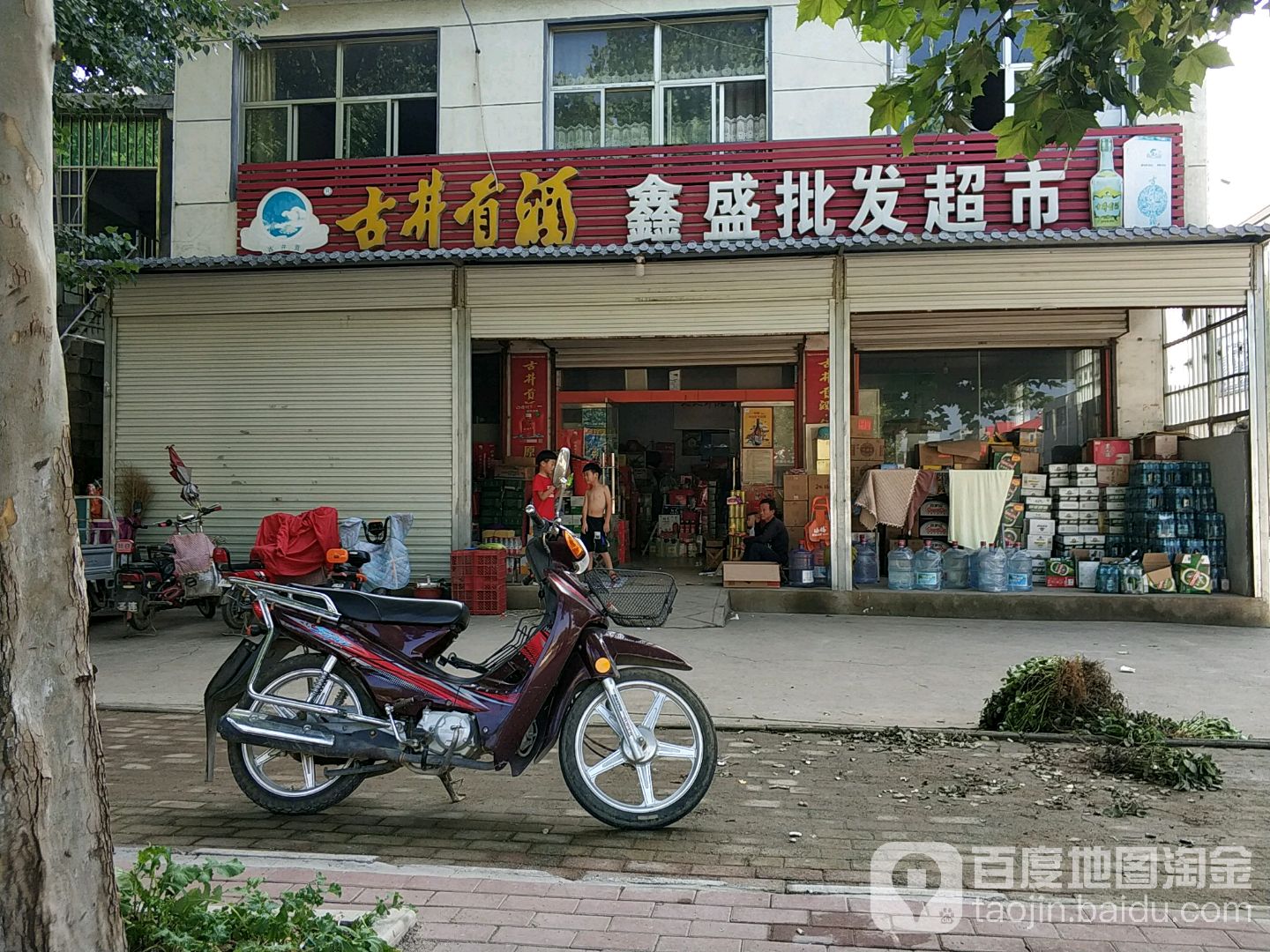 鑫盛批发超市