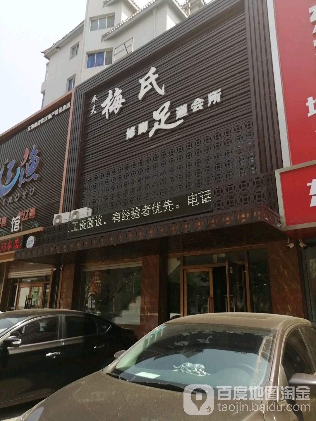 梅氏脚修足道会所(交通局店)
