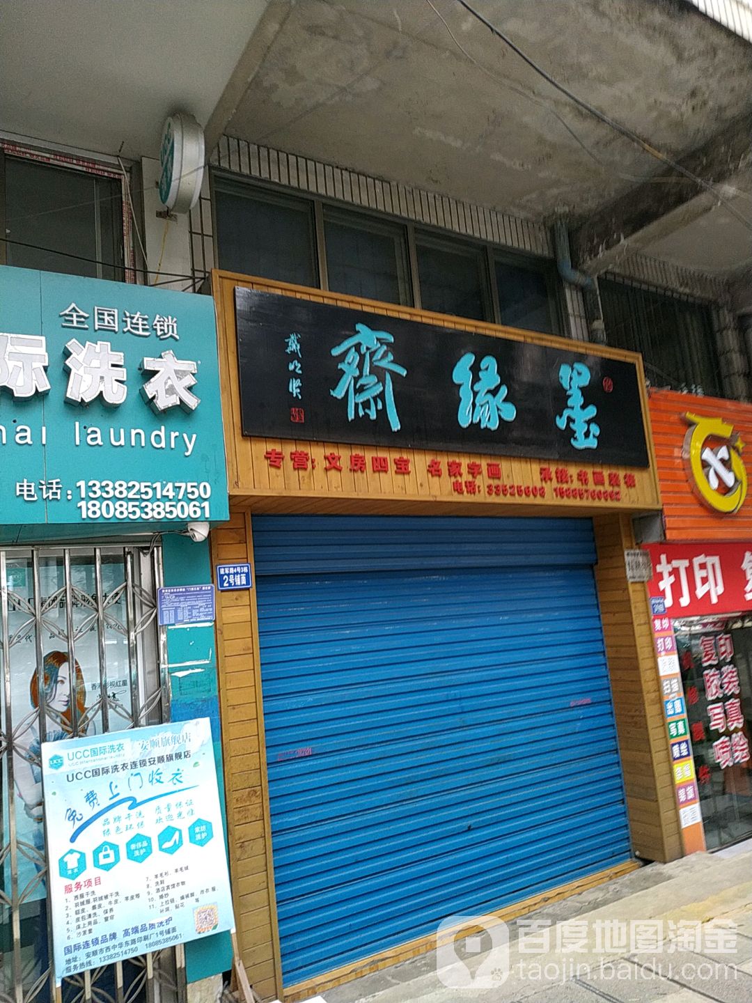 墨缘斋(中华东路店)