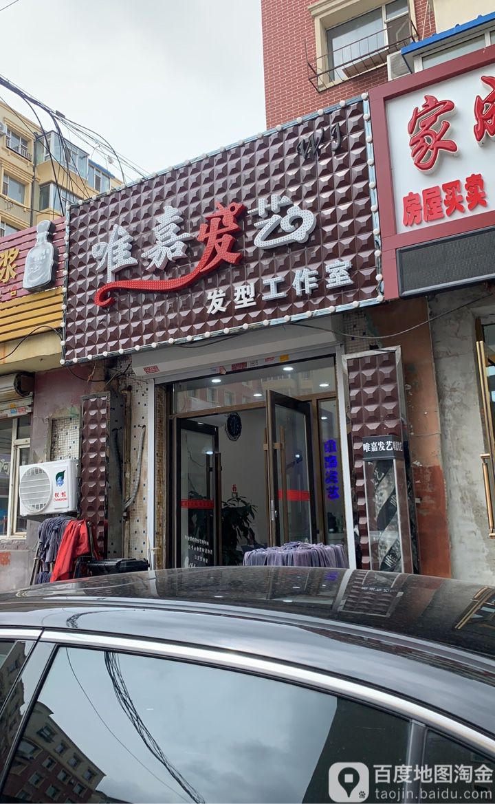 唯嘉发艺(信合公寓北区店)