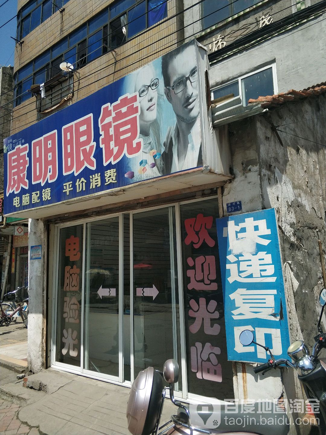 康明眼镜(御河路店)